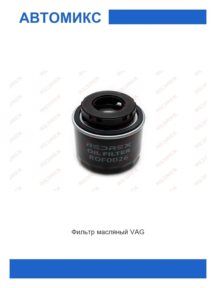 Фильтр масляный VAG