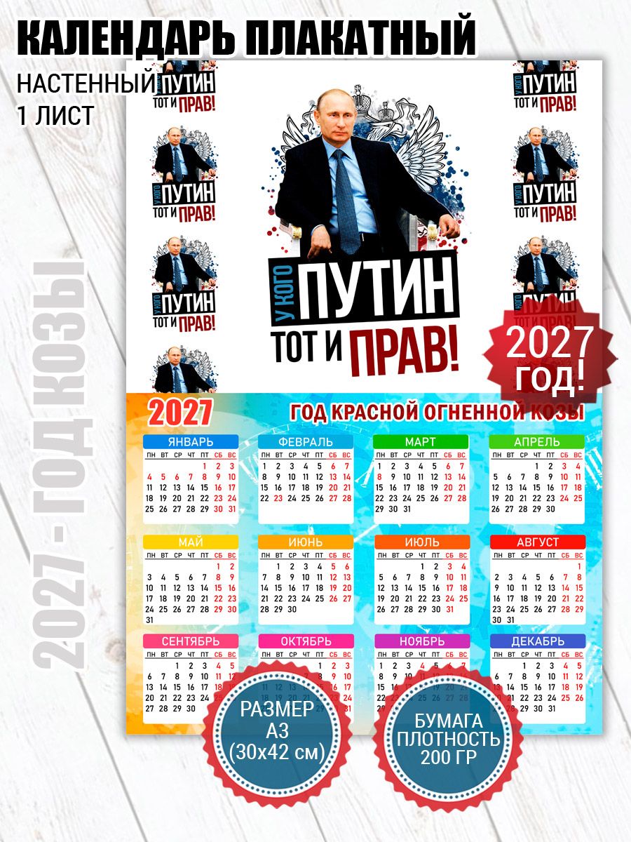 Календарь плакат У кого Путин тот и прав