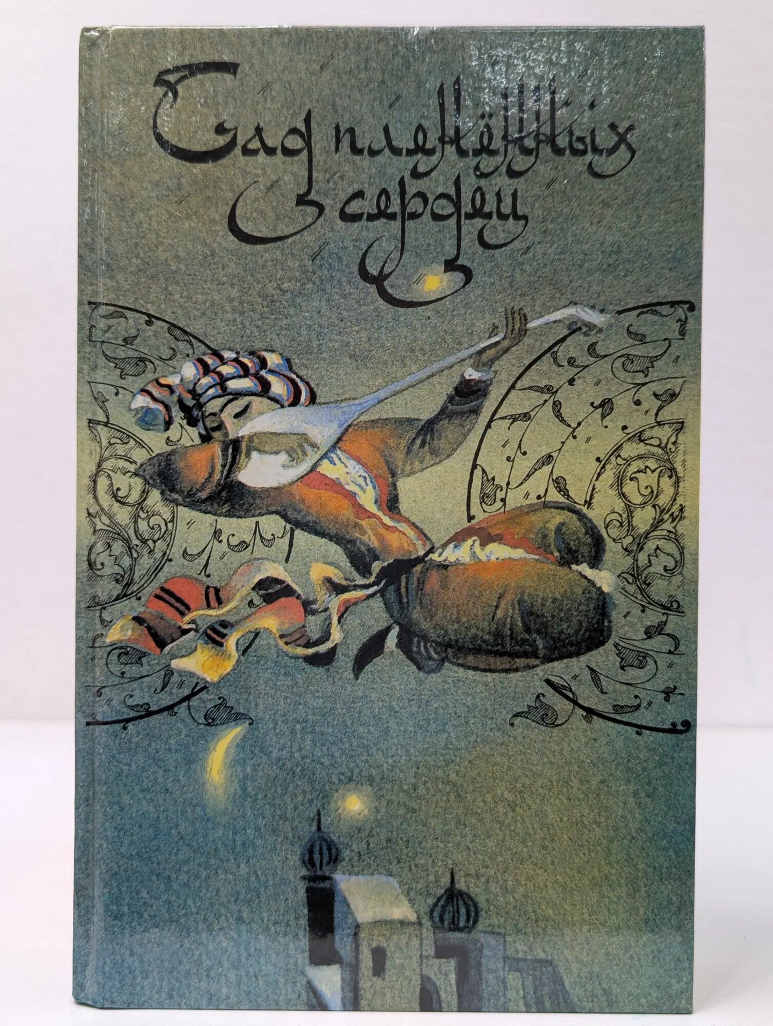 Сад плененных сердец Сборник 1989