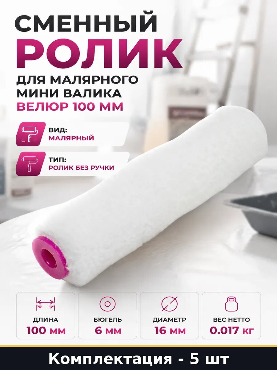 Ролик сменный велюр 100 мм диаметр 16 мм, для лака, 5 шт