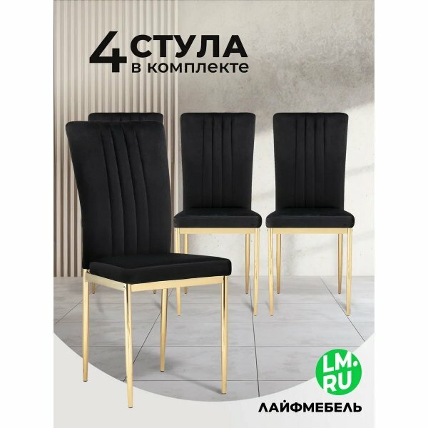 Комплект стульев Black, 4 шт Лайфмебель Rek