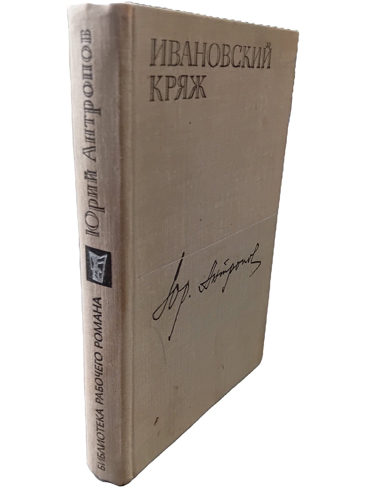 Ивановский кряж. Антропов Юрий Васильевич. Профиздат. 1977. Твердый переплет. 400 стр