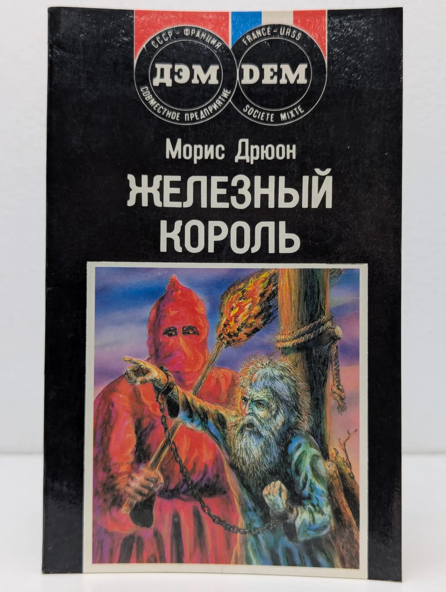Проклятые короли. Железный король Дрюон Морис 1991