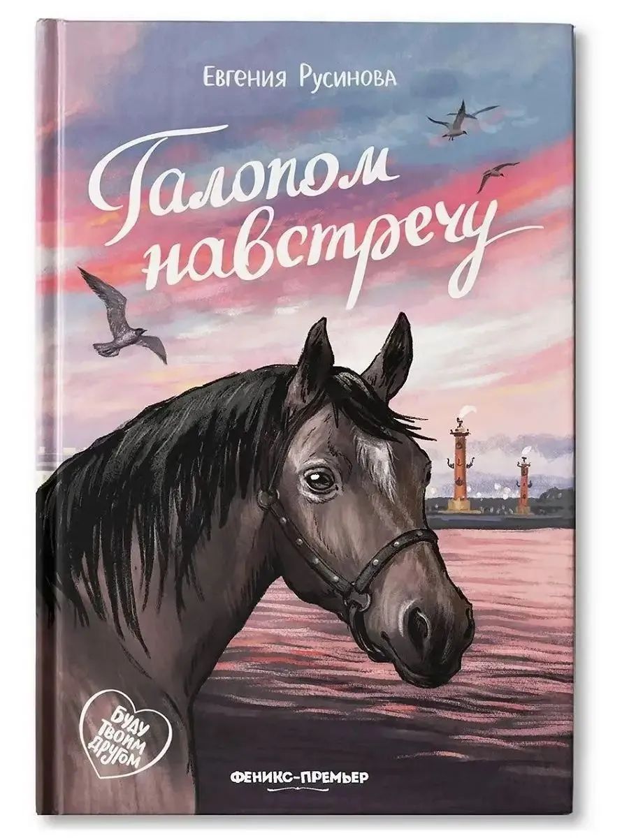 Галопом навстречу