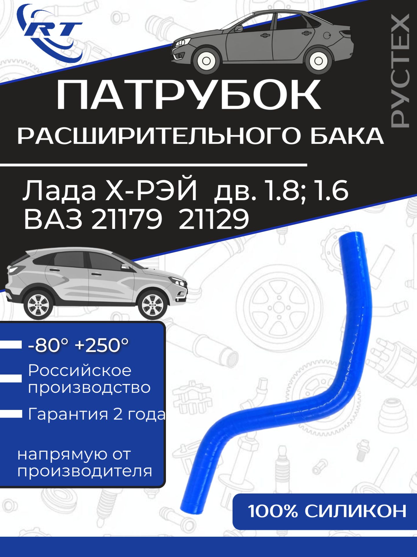 Патрубок расширительного бака ВАЗ Лада X-Ray / ВАЗ 21129 /ВАЗ 21179 / 8450020030 / RT