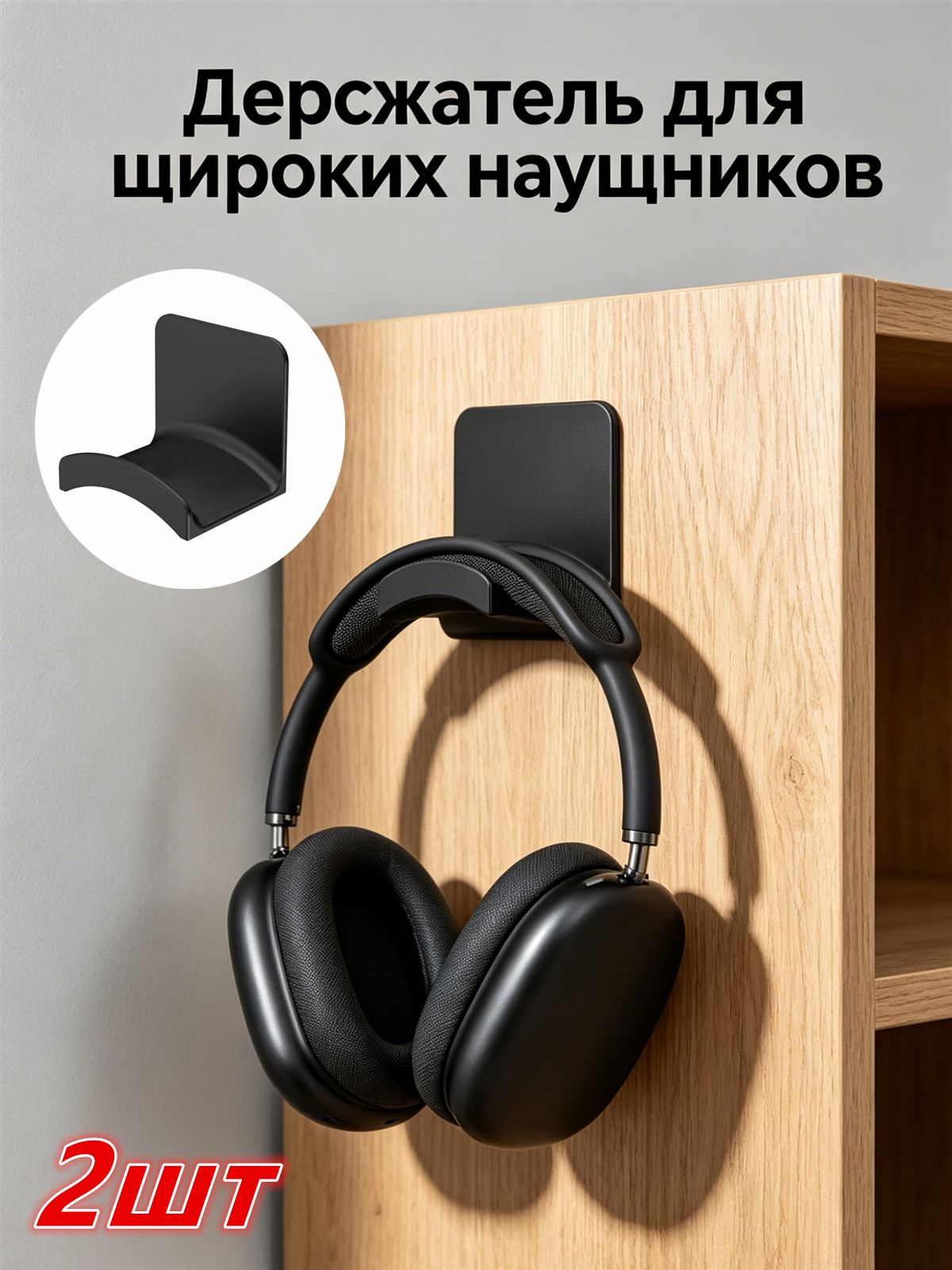 Подвесной держатель для наушников, без отверстий.