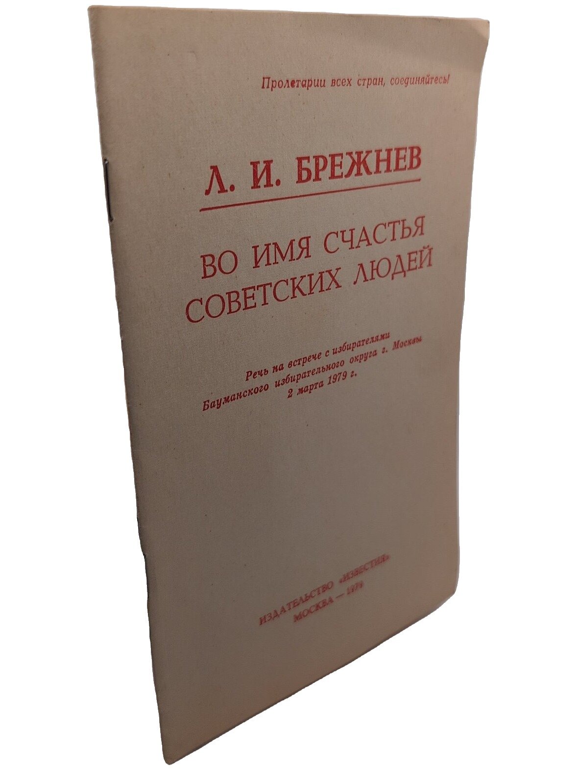 Во имя счастья советских людей. Брежнев Леонид Ильич. Известия. 1979. Мягкая обложка