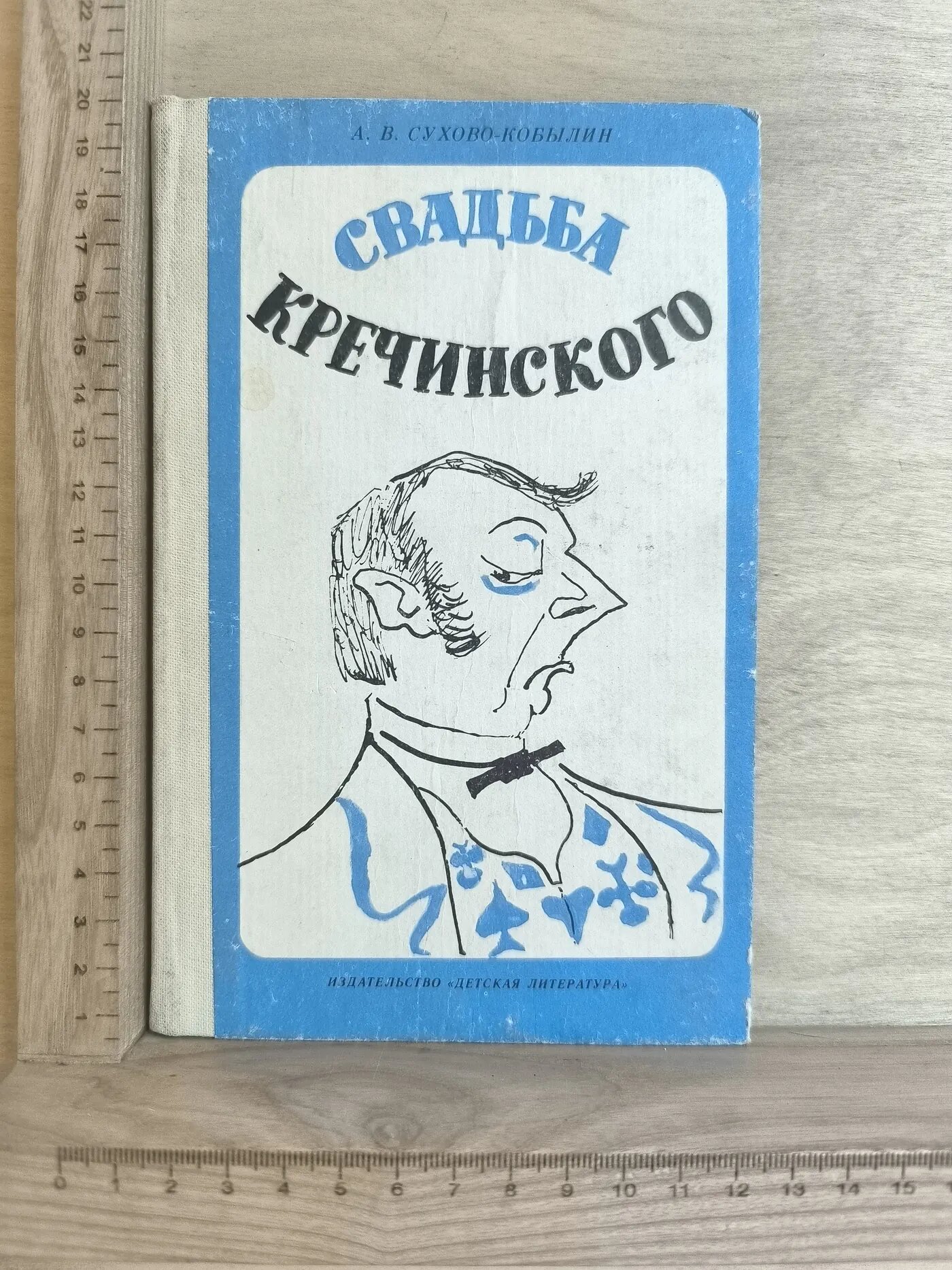 Свадьба Кречинского