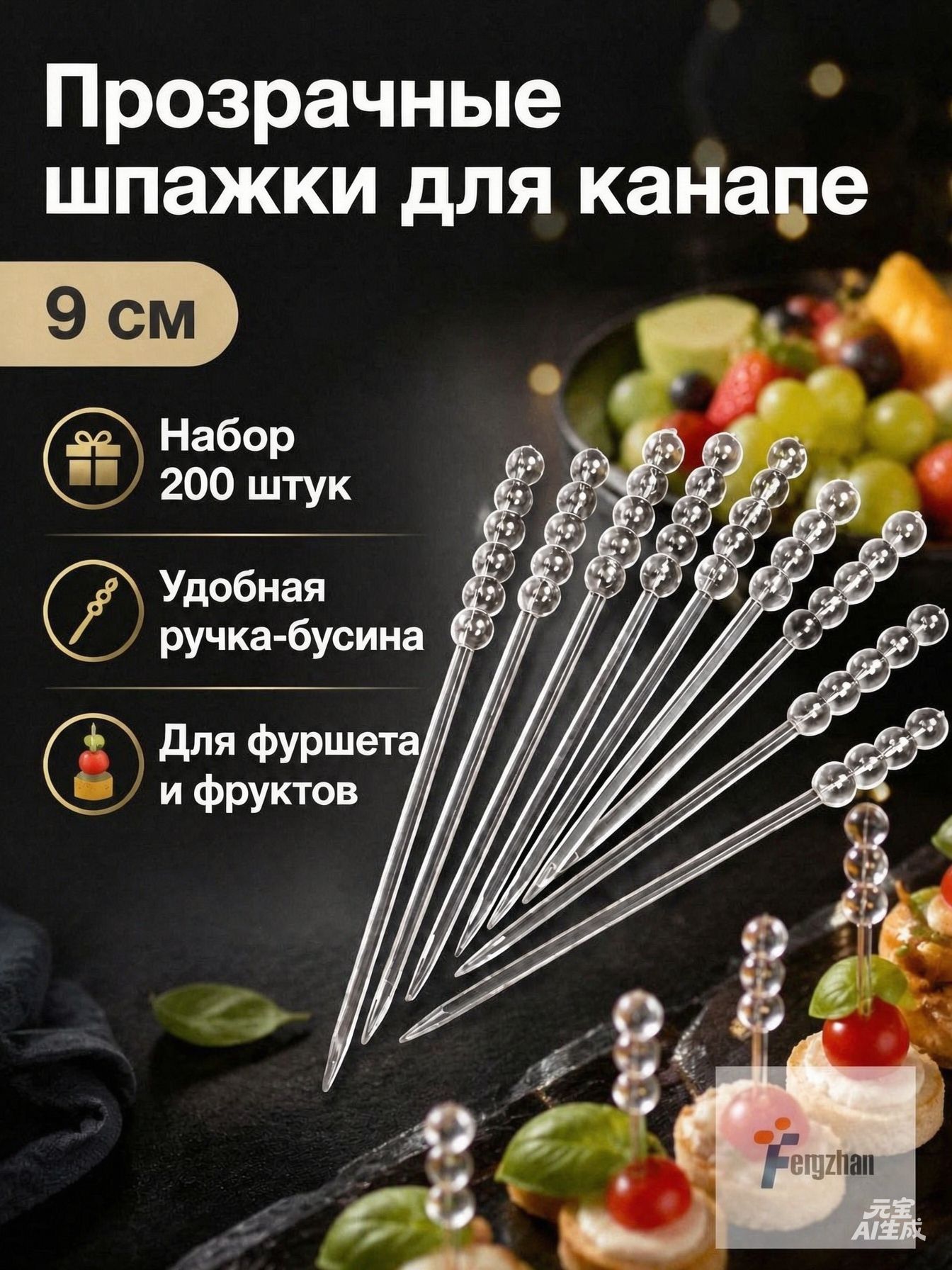 Шпажки для канапе, 9 см