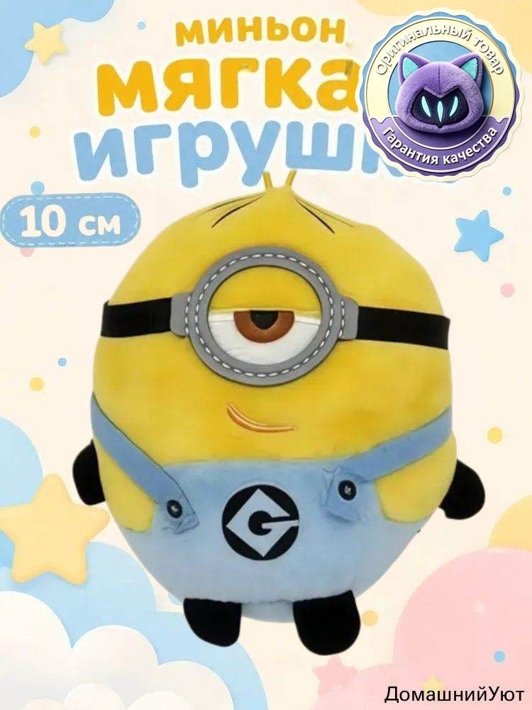 Миньон мягкая игрушка