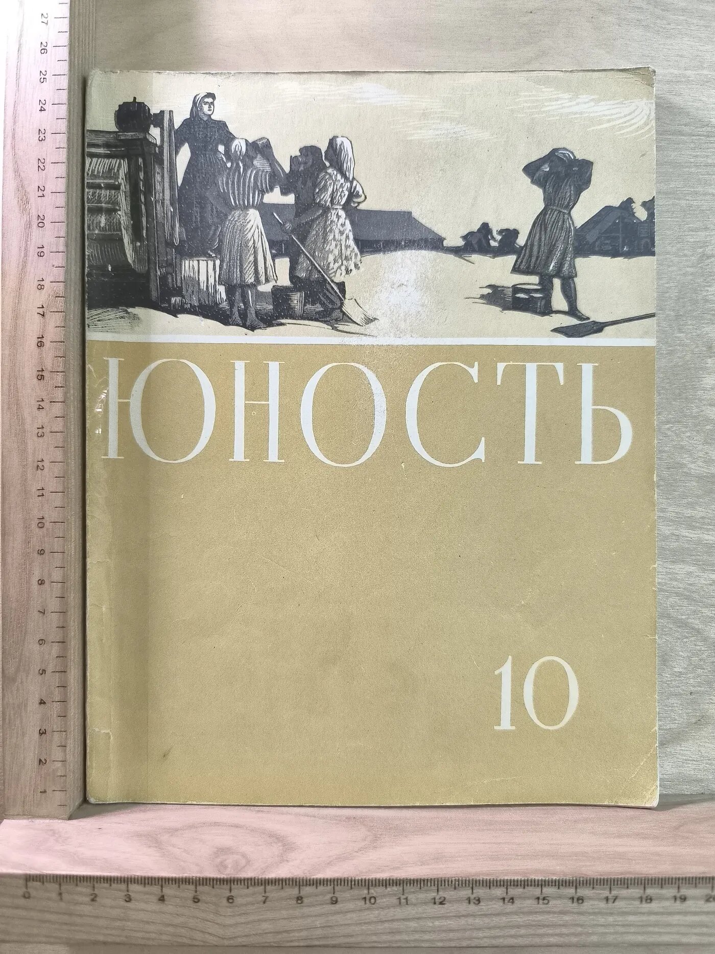 Юность № 10, 1956