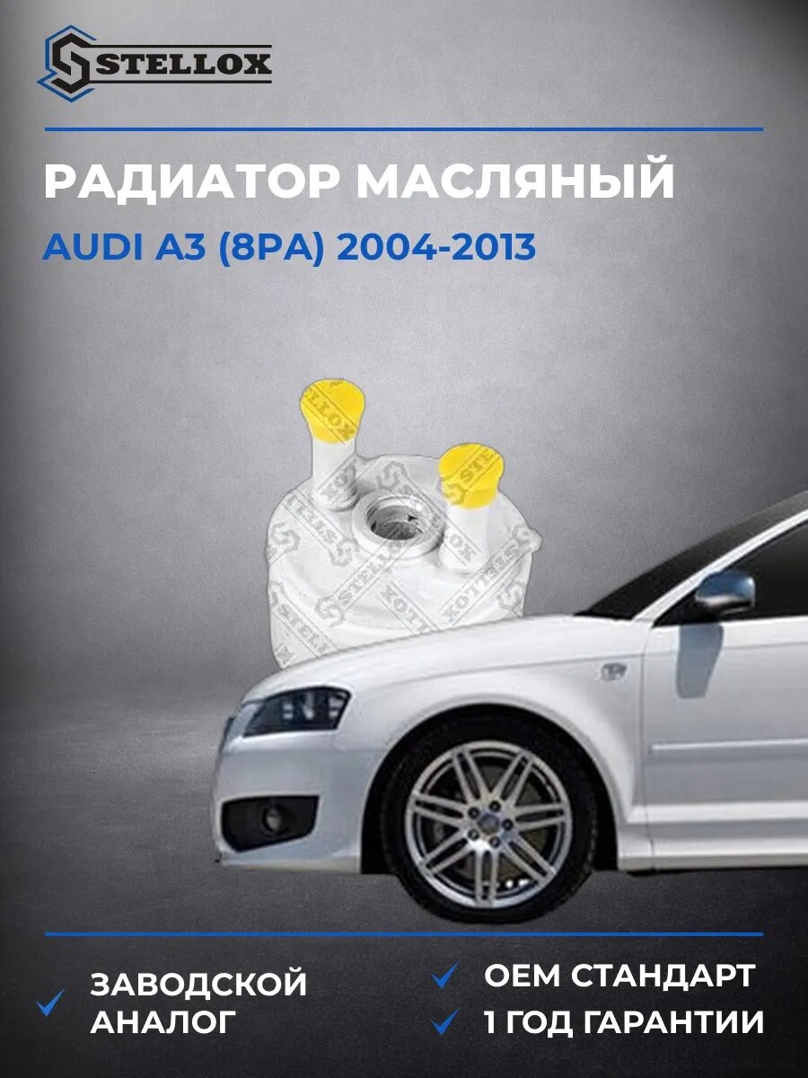 Радиатор масляный Stellox 1073031SX Ауди A3 Audi A3 2004-2013