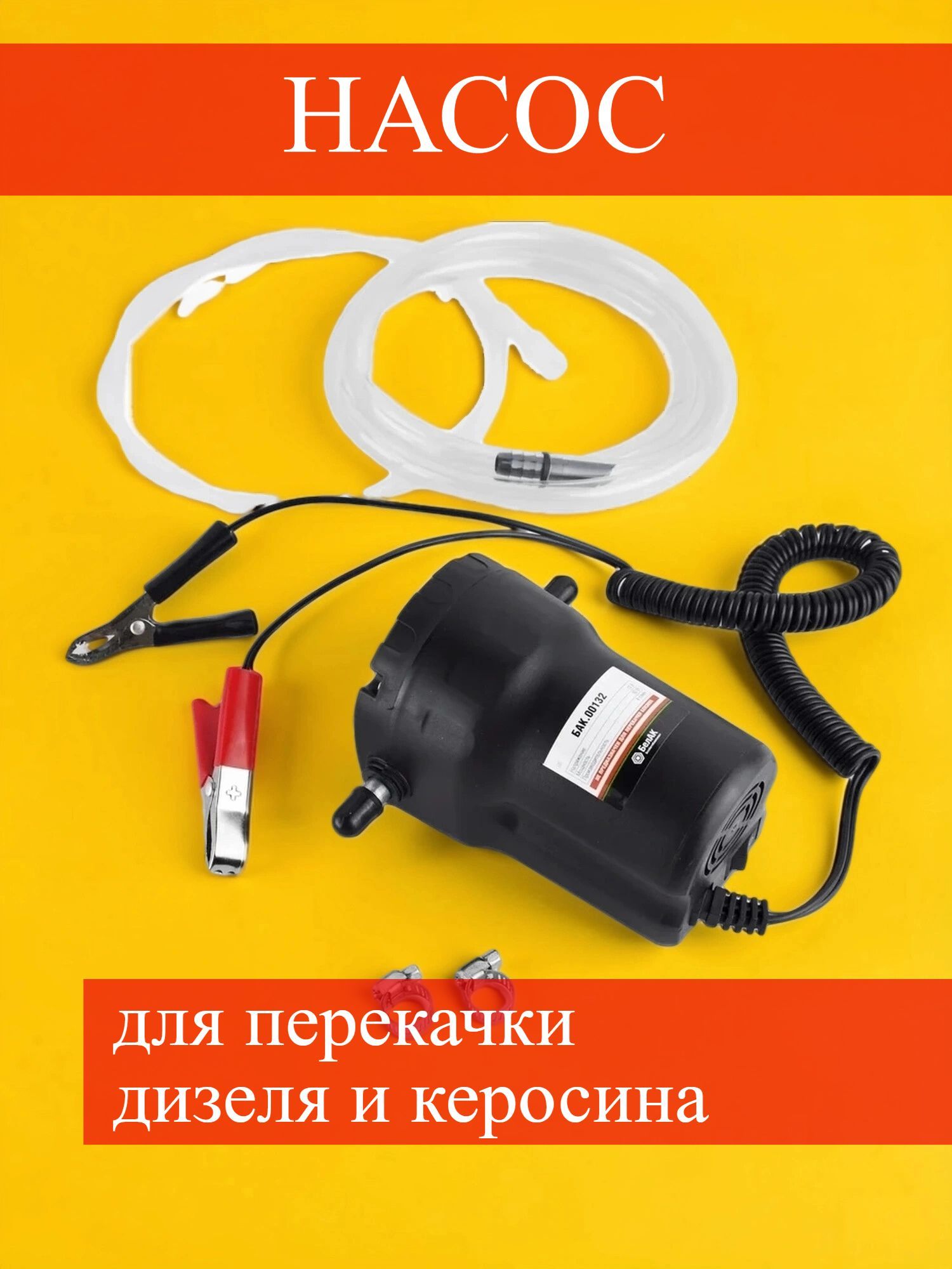 Насос для перекачки дизеля, керосина 24V автоматический