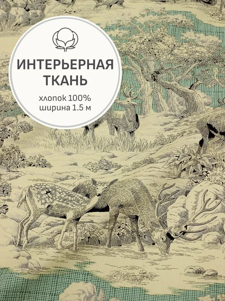 Ткань для шитья(2 м) Интерьерный хлопок "Гравюра - олени" цв. винтажная мята/бежевый, ш.1.5м, хл-100%, 230гр/м. кв