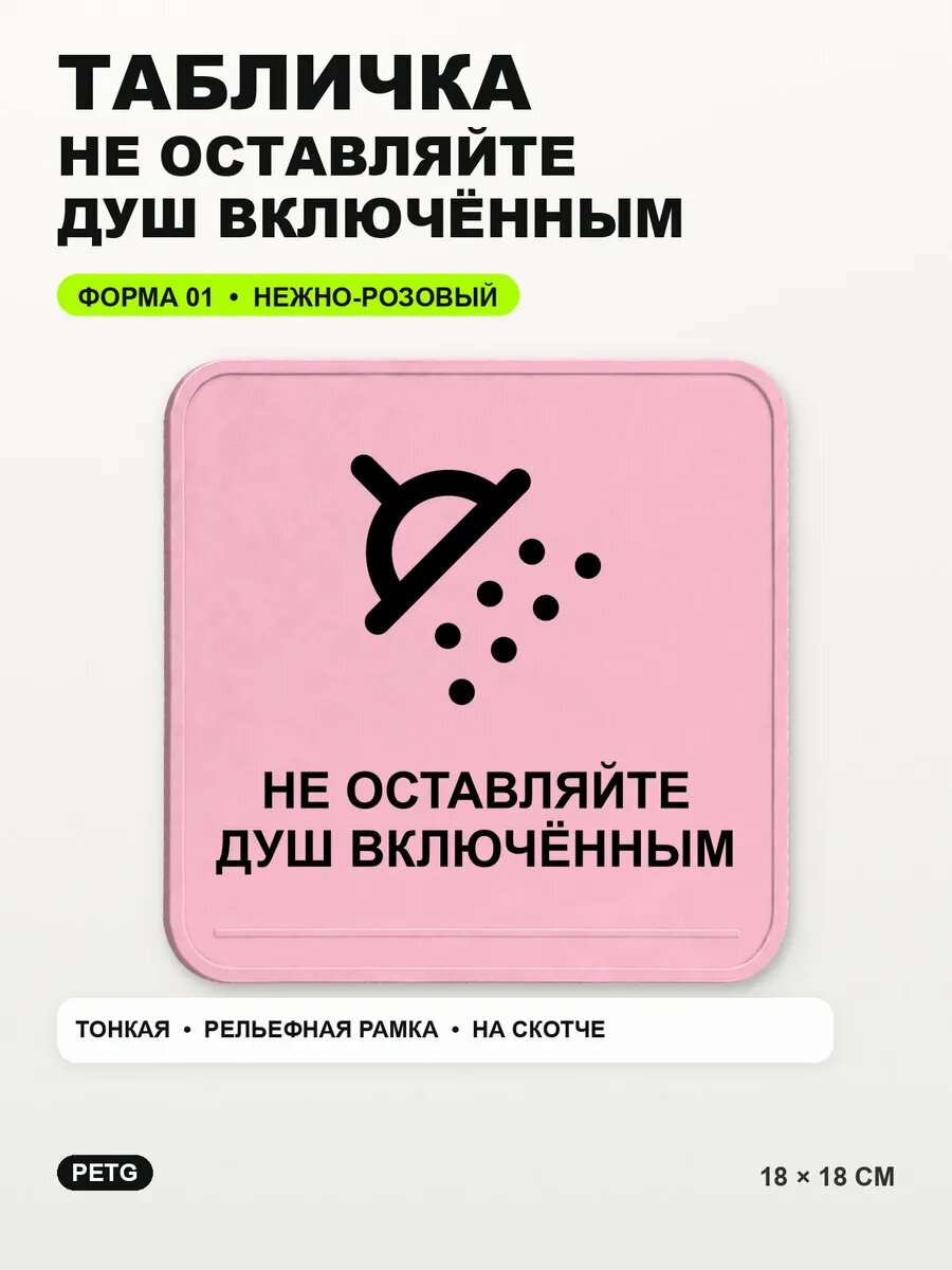 Табличка «Не оставляйте душ включённым» 18×18 см, светло-розовый