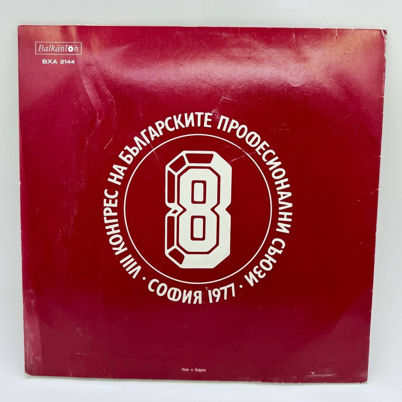 Грампластинка "VIII конгрес на българския професионали съюз", LP (Long play), G (good)
