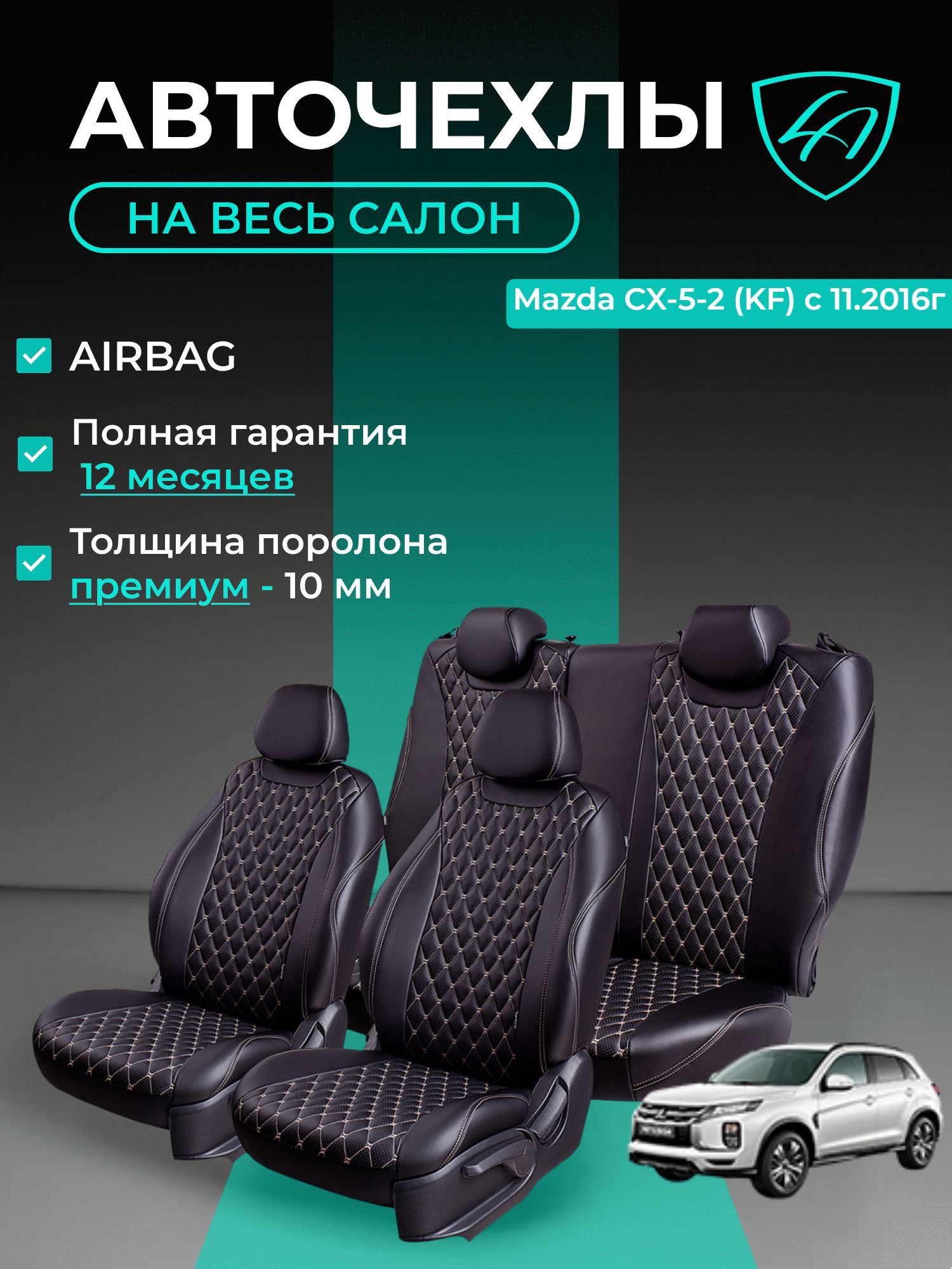 Авточехлы & Чехлы для автомобильных сидений модельные для Mazda CX-5-2 (мазда сх5), 09.2016, KF экокожа черные бежевые Байрон