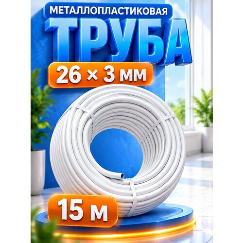 фото Труба металлопластиковая многослойная ф26х3.0 отрезок 15 метров tim tpap 2630
