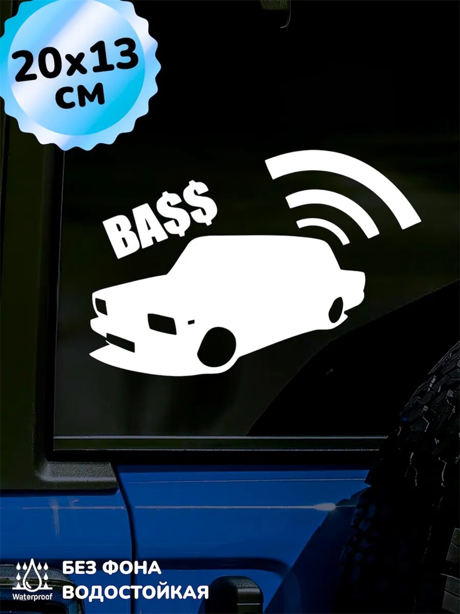 Наклейка на авто Бас BASS Громкая музыка 20Х13 см