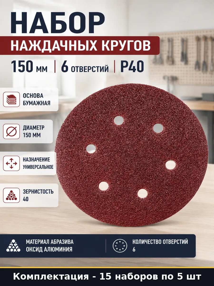 Набор наждачных кругов 150 мм 6 отверстий Р40 5 штук
