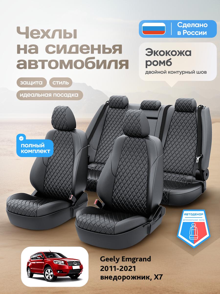 Чехлы Джили Эмгранд (Geely Emgrand) 2011-2021 1 X7 внедорожник Экокожа с ромбом Черный AD1435-CV1659 АвтоДекор