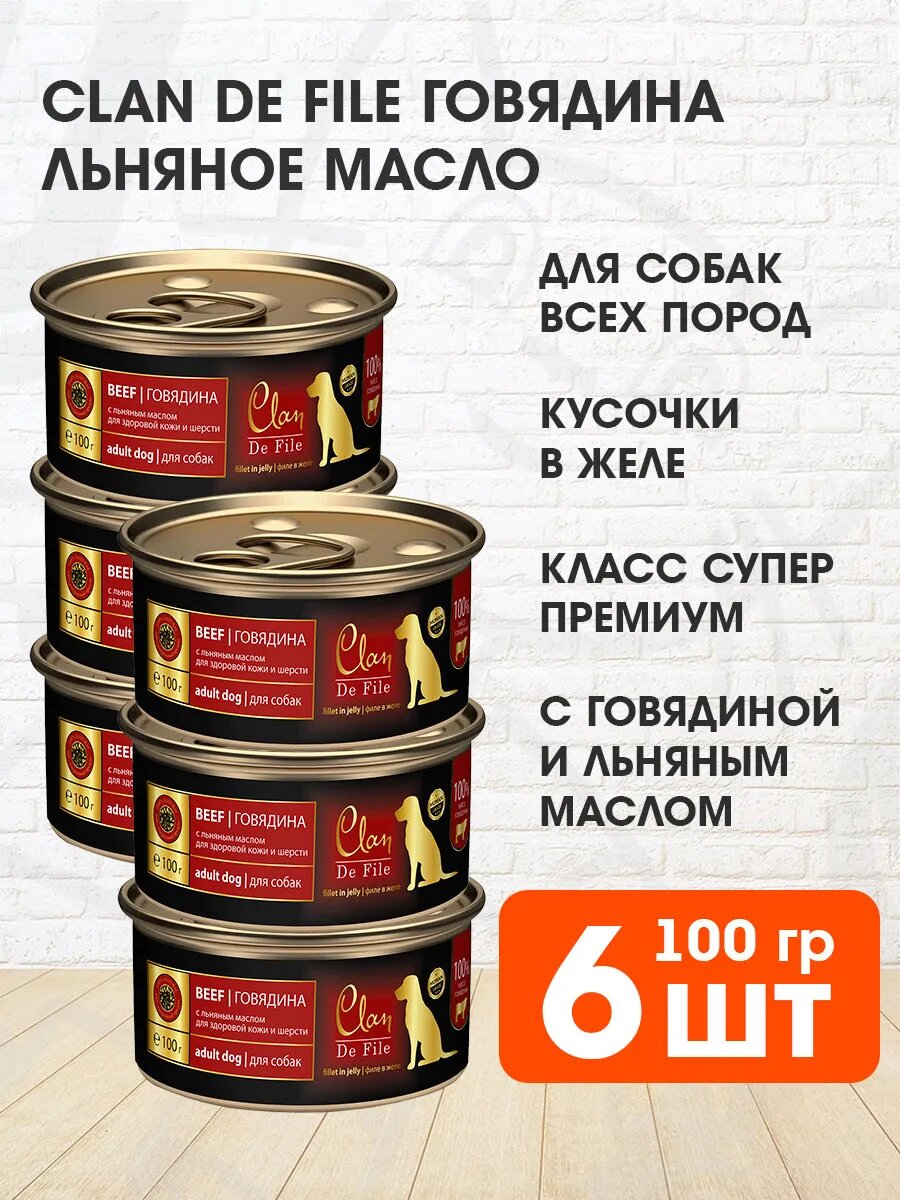 Корм влажный Clan De File монобелковые для взрослых собак, говядина, льняное масло, 100 г 6 шт