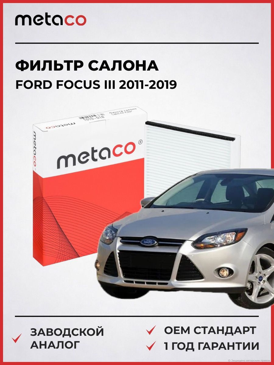 Фильтр салона METACO 1010018 Форд Фокус III Ford Focus III 2011-2019