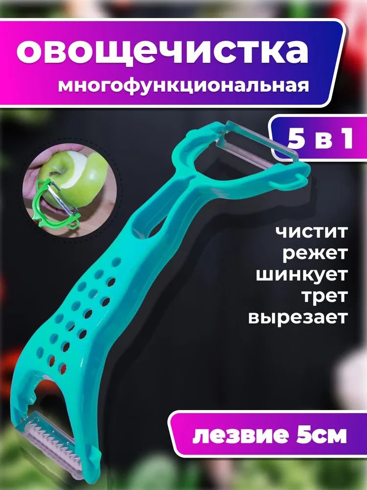 Многофункциональная овощечистка 5 в 1, для картофеля и овощей, с 5 сменными функциями, прочная