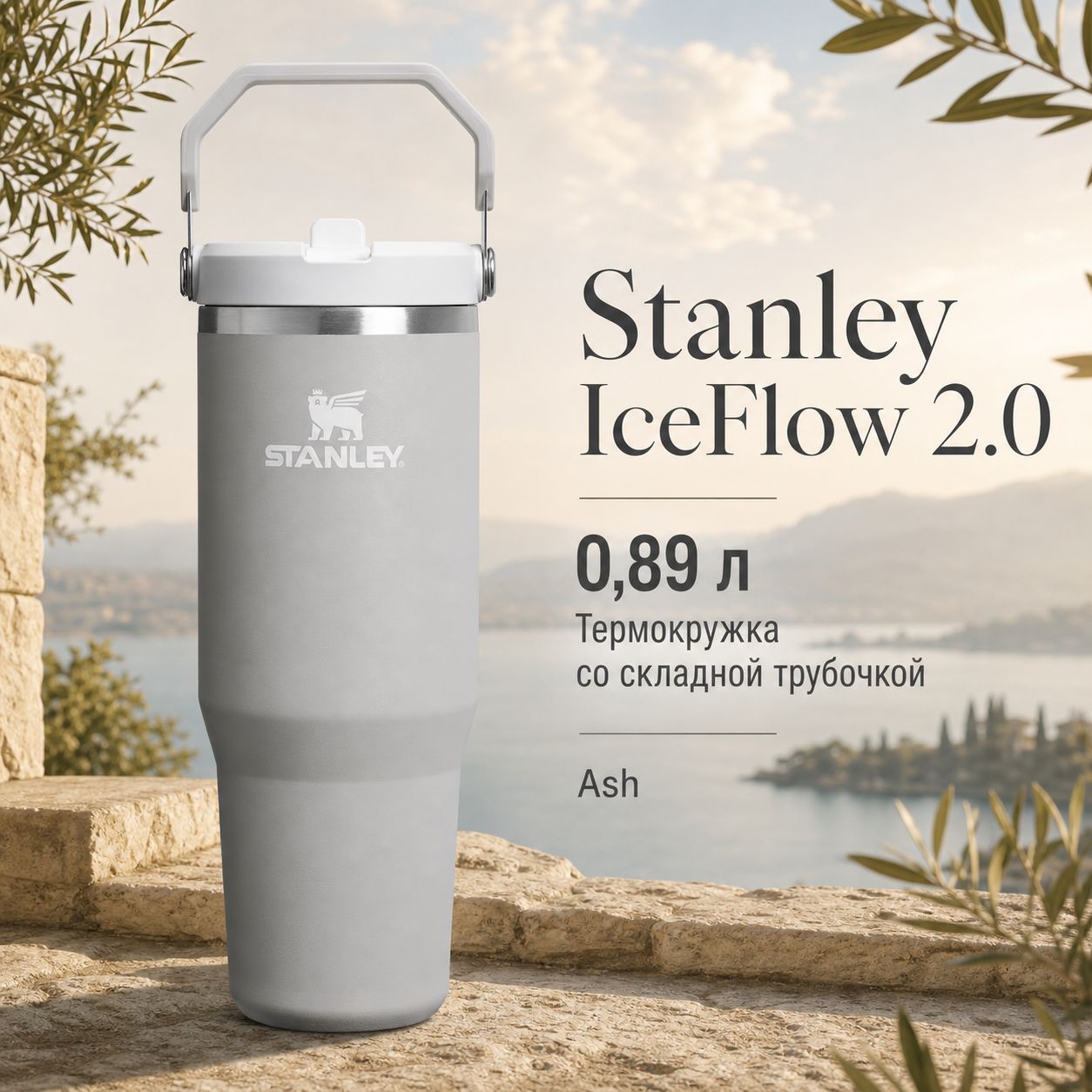 Термокружка Stanley IceFlow Flip Straw 2.0 с трубочкой, 0,89 л, Ash