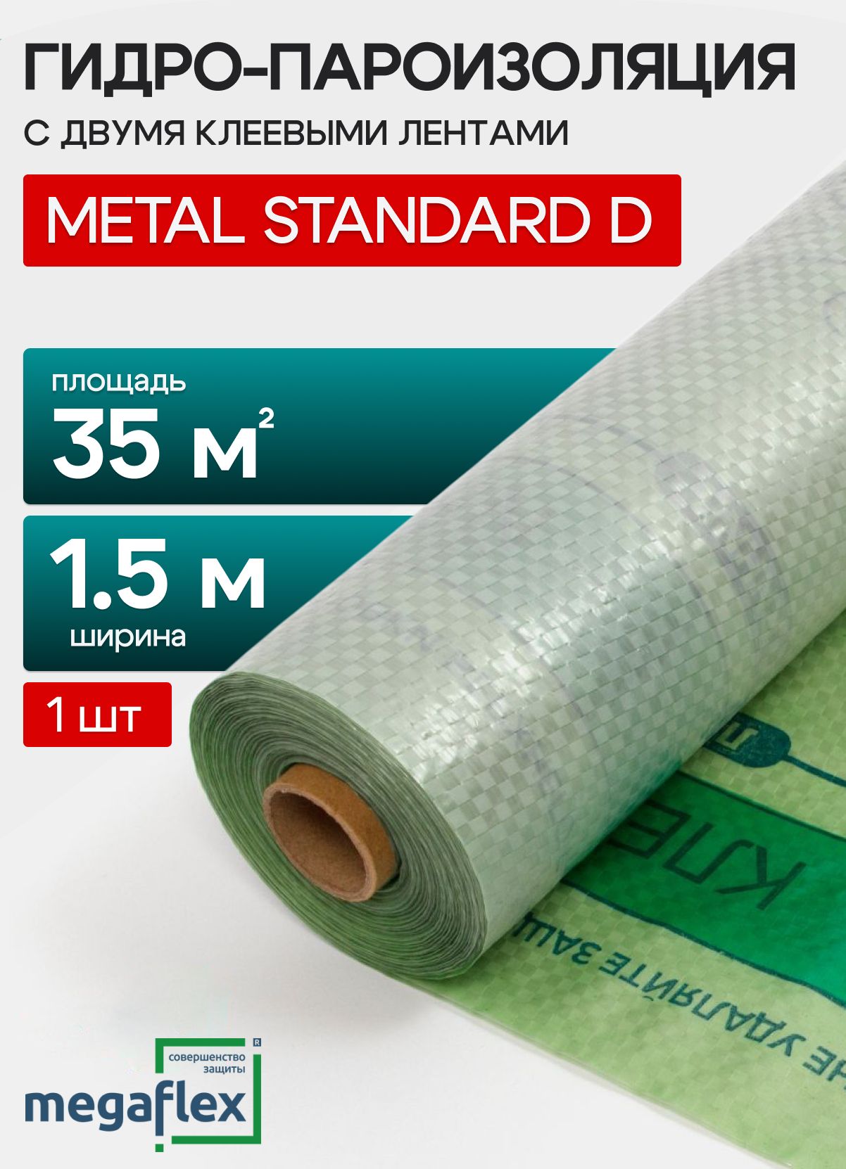 Гидро-пароизоляция Megaflex Metal Standard D ш 1.5, 35 кв. м двухслойная пленка с двумя клеевыми лентами комплексной защиты конструкции кровли, стен и перекрытий