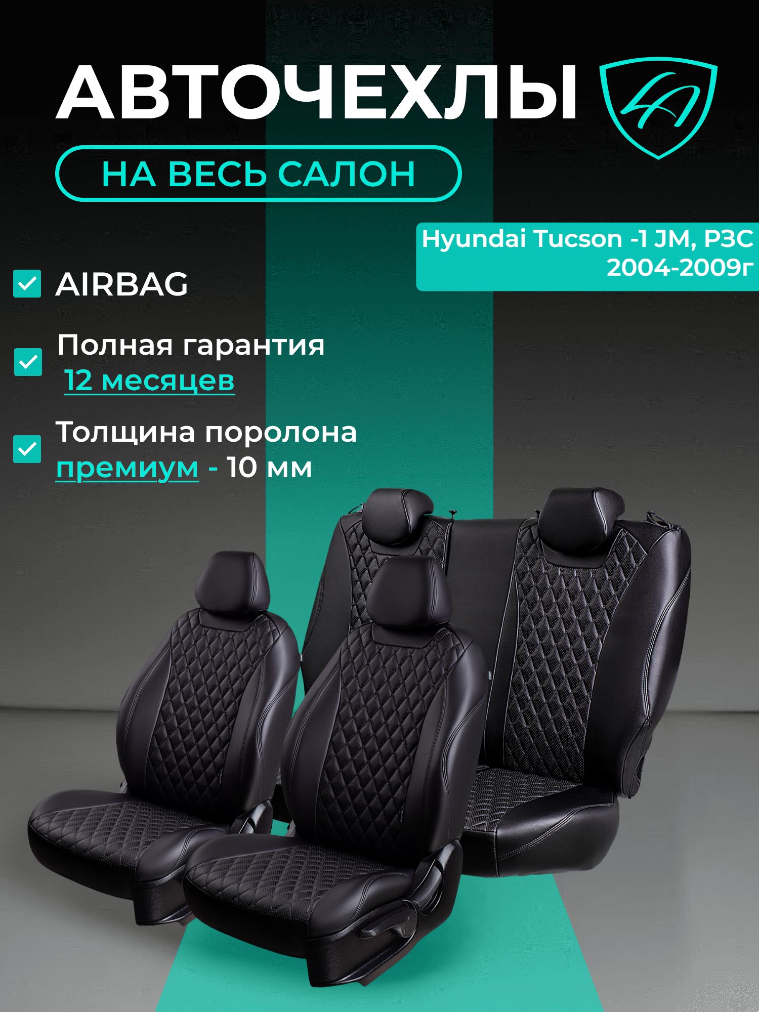Авточехлы & Чехлы для автомобильных сидений модельные для Hyundai Tucson-1, 08.2004-08-2009, JM (хундай туксан) Байрон ст байрон /орегон/ Чёр