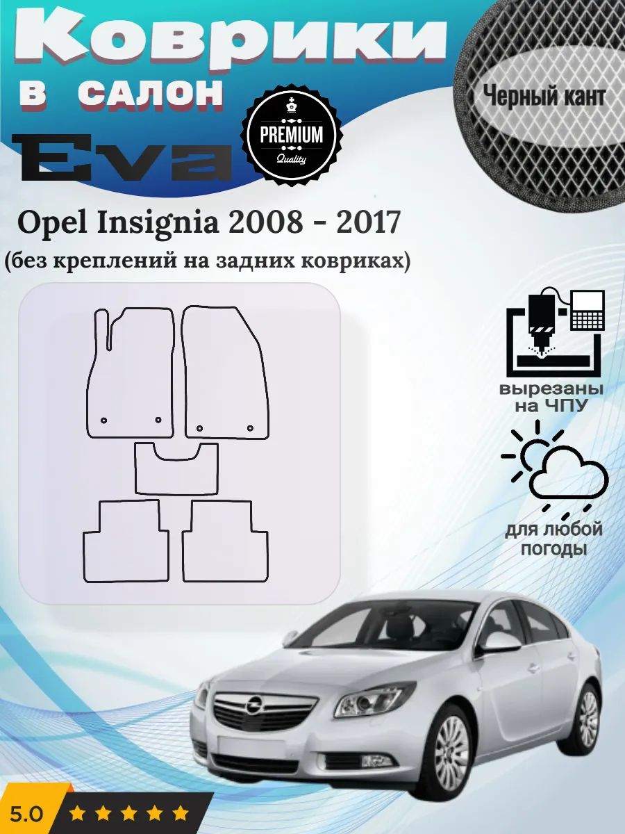 Eva Эва коврики Opel Insignia 2008 - 2017