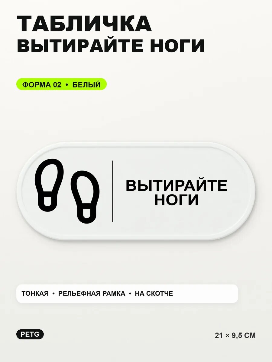 Табличка «Вытирайте ноги» 21×9,5 см, PETG, белая, белый, на двустороннем скотче