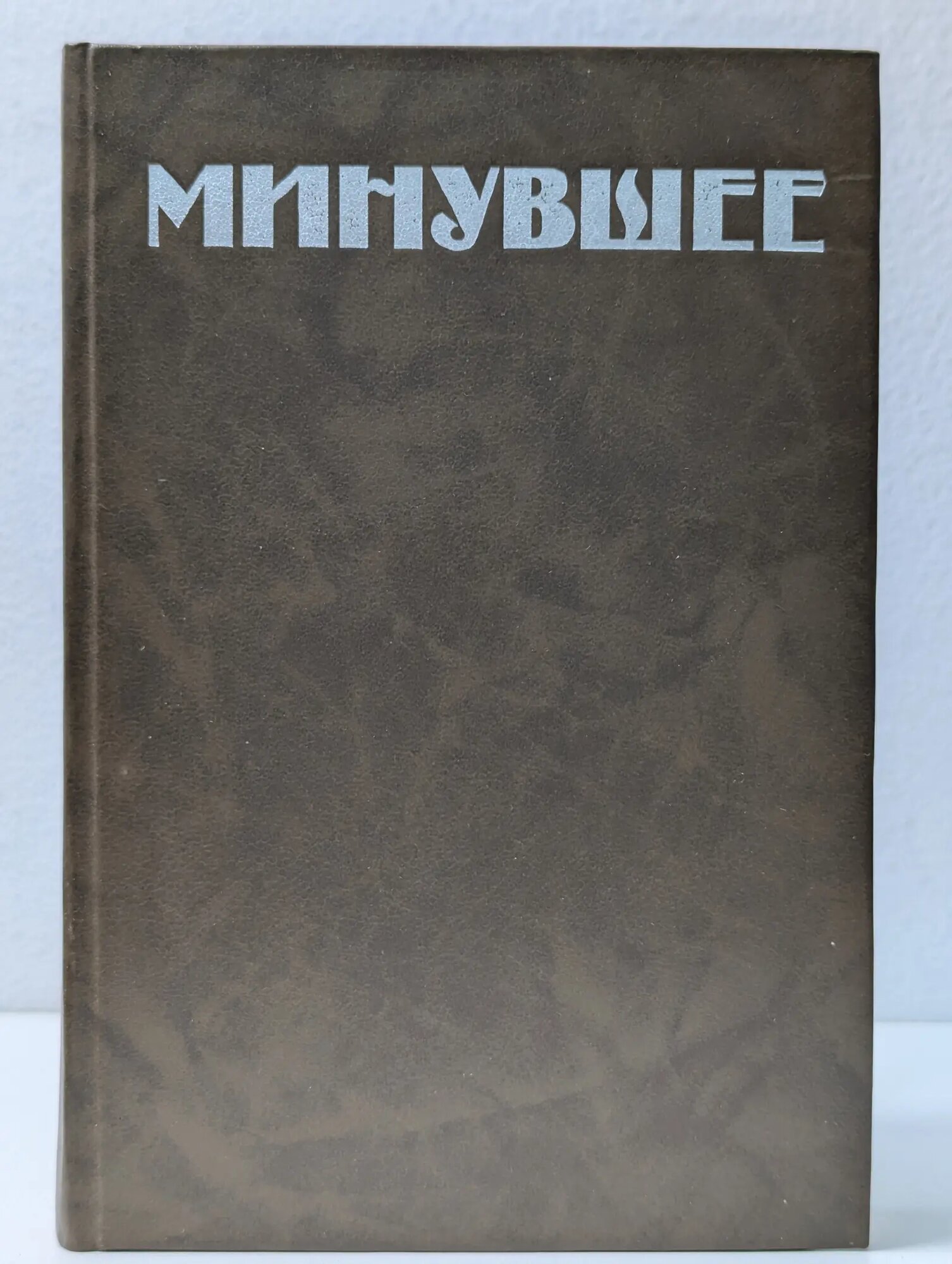 Минувшее. Исторический альманах. Выпуск № 5 Сборник 1991
