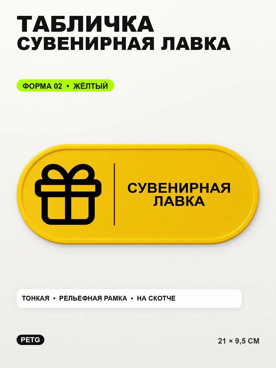 Табличка «Сувенирная лавка» 21×9,5 см, PETG, желтая, на двустороннем скотче