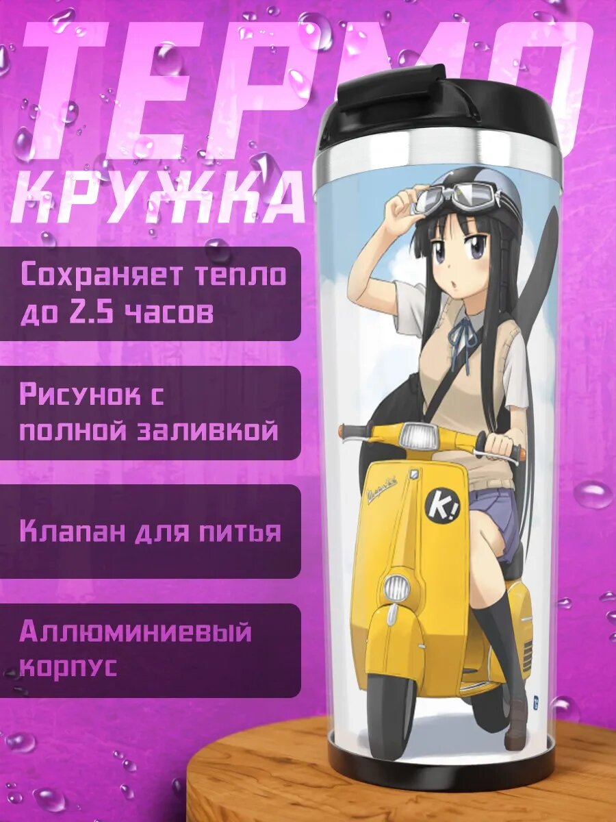 Термокружка Мио Акияма на скутере
