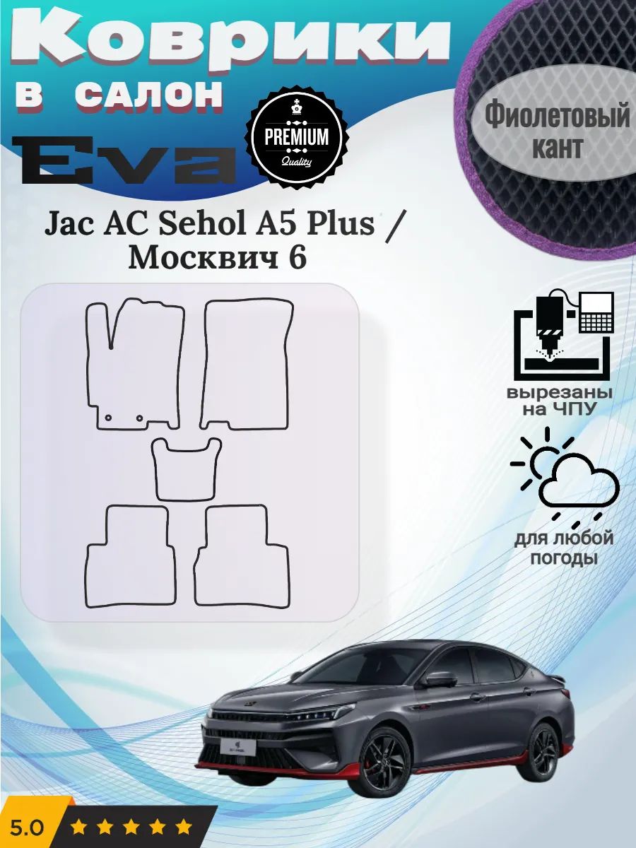 Eva Эва коврики Jac AC Sehol A5 Plus Сехол Москвич 6