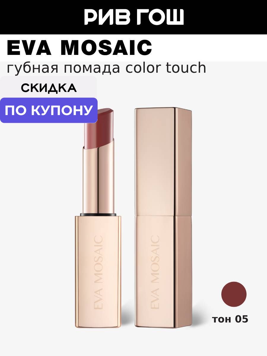 EVA MOSAIC Губная помада Color Touch, 3 г, 05