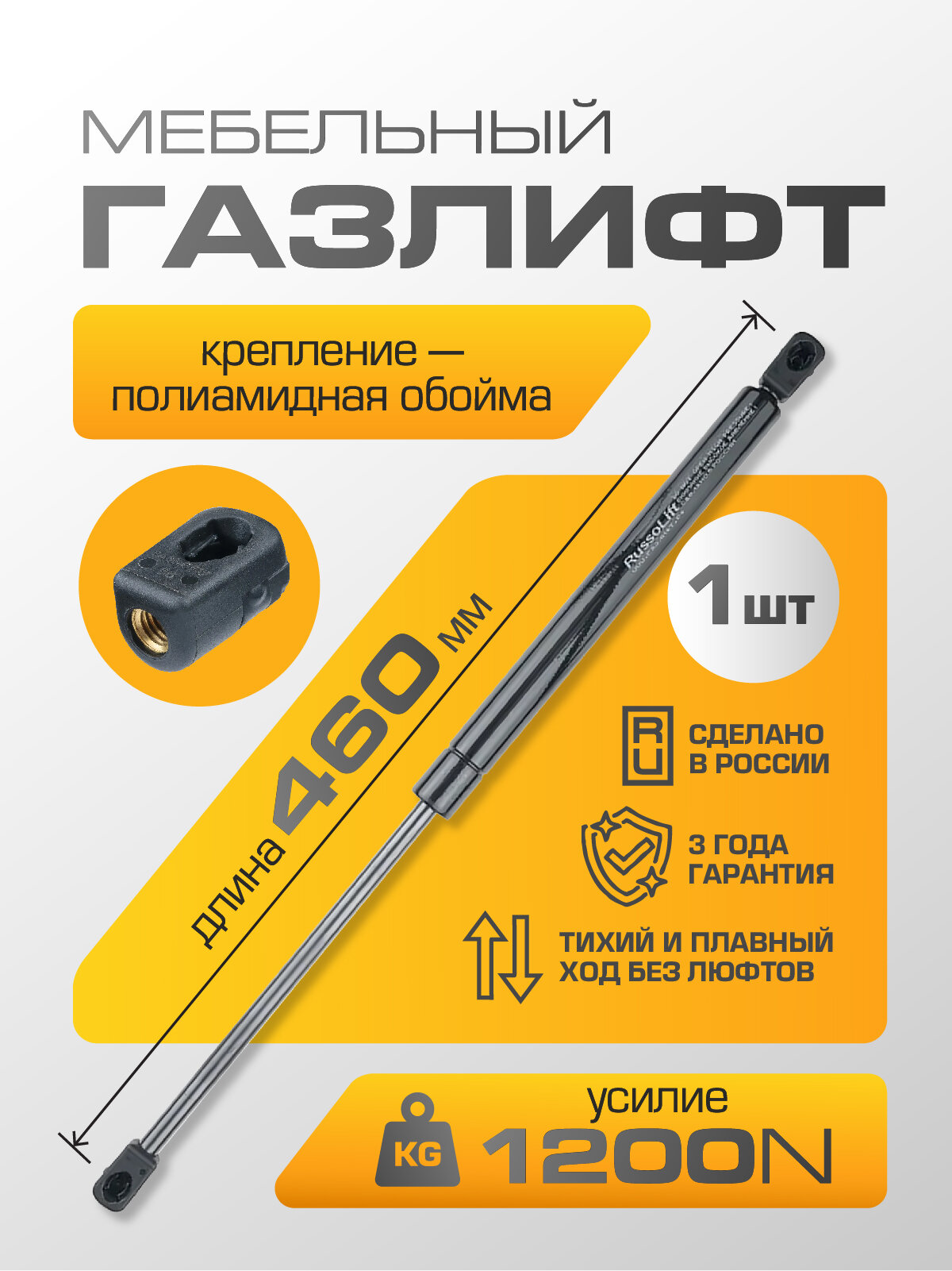 Газлифт мебельный (доводчик) 460 мм 1200N с полиамидной обоймой RussoLift, 1 шт.