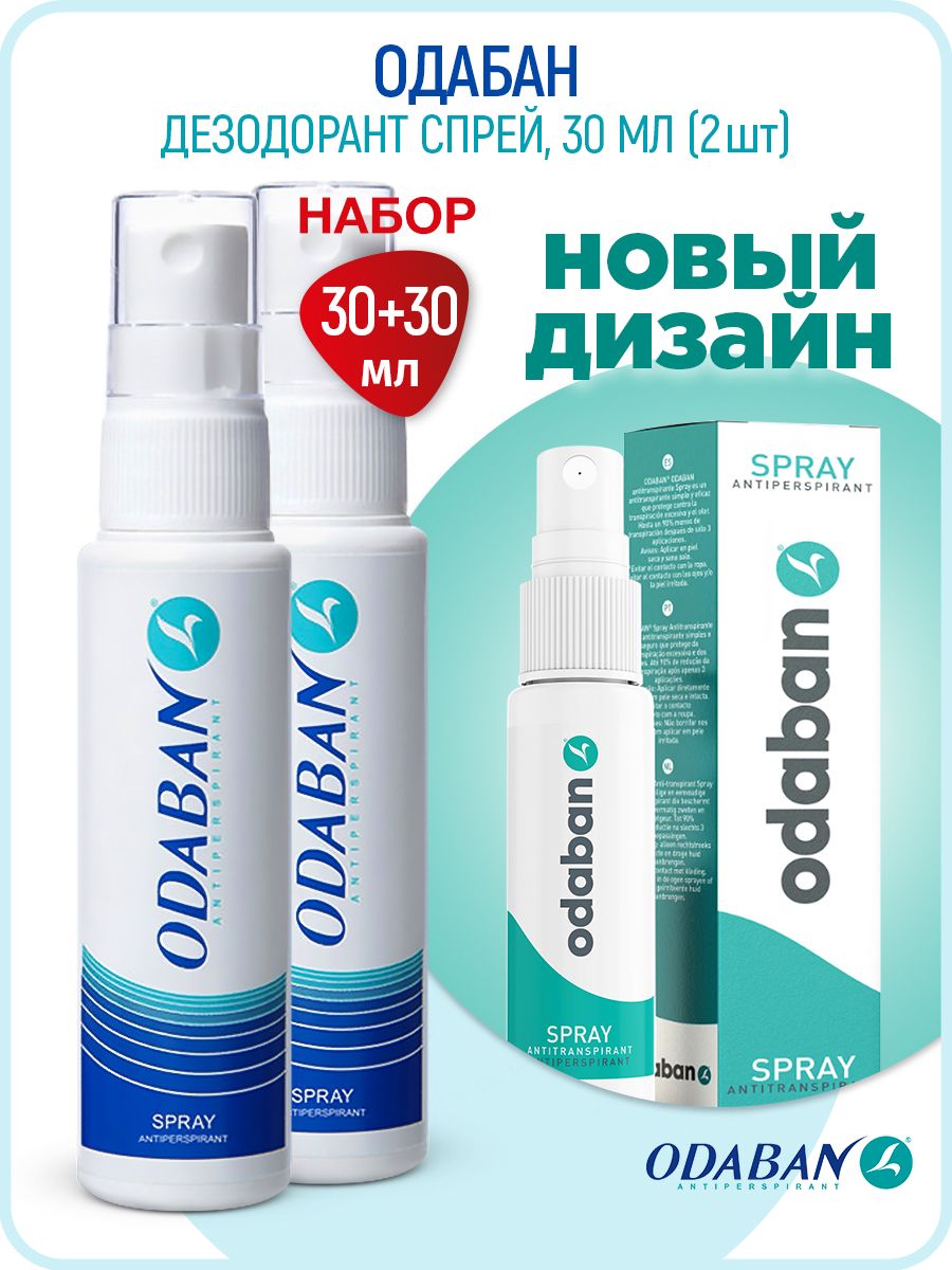 ODABAN/одабан Дезодорант спрей Набор 2 штуки от обильного потоотделения 30 мл + 30 мл