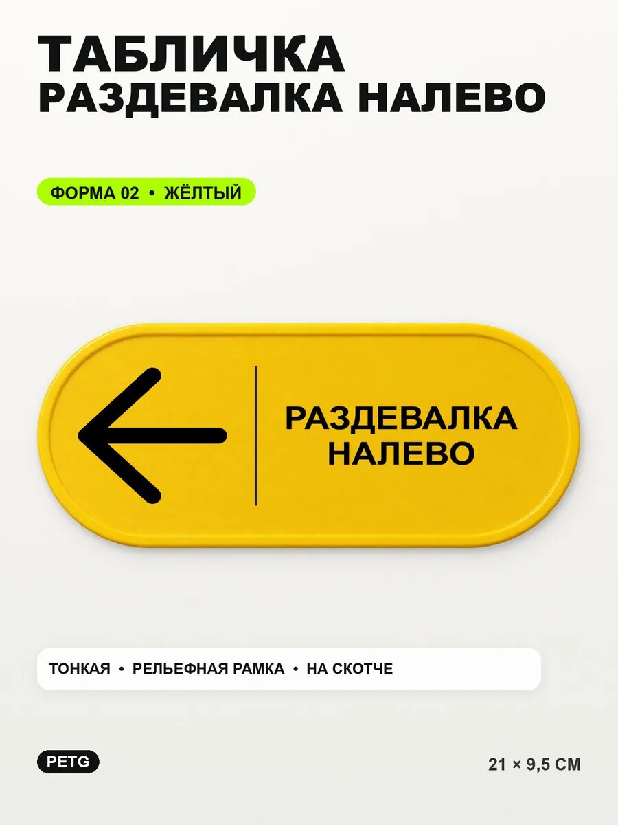 Табличка «Раздевалка налево» 21×9,5 см, PETG, желтая, на двустороннем скотче