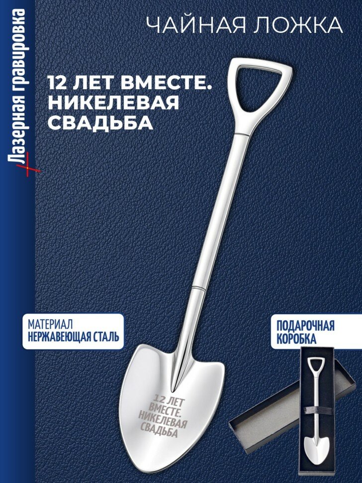 Чайная ложка Штыковая лопата "12 лет вместе. Никелевая свадьба"