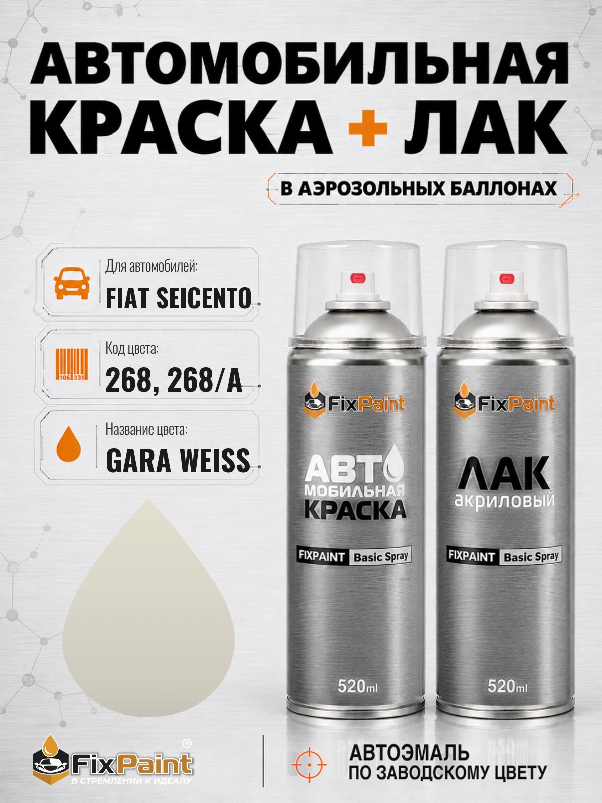 Краска и лак для FIAT SEICENTO, код 268, 268/A, BIANCO BIANCO, автомобильная эмаль базовая и акриловый глянцевый лак FixPaint в аэрозольных баллонах 520 мл