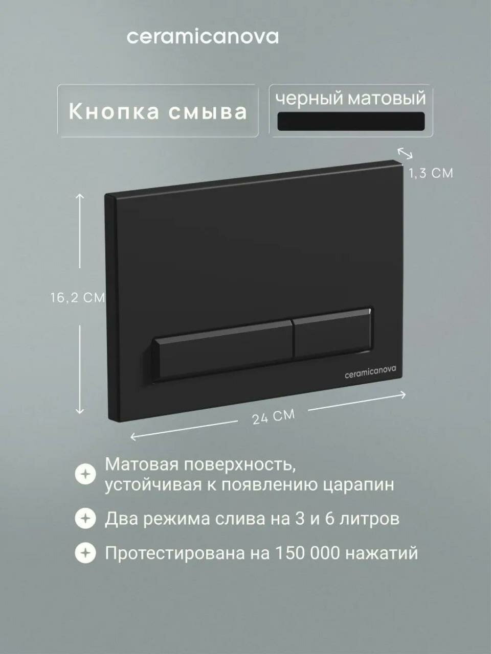 Панель смыва Ceramicanova Fort CN16-002MB, прямоугольная, механическая, черный матовый