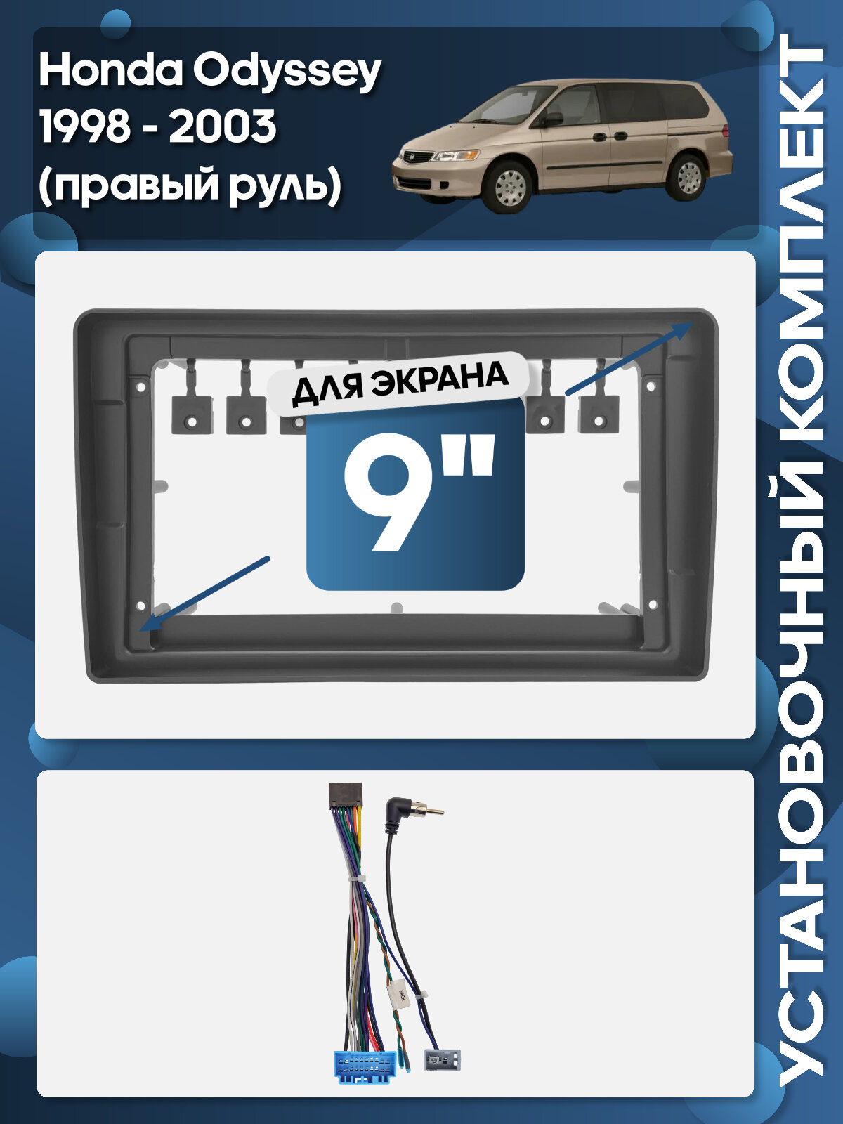 Рамка переходная Honda Odyssey 1998 - 2003 (правый руль) для 9" магнитолы + проводка / Wide Media