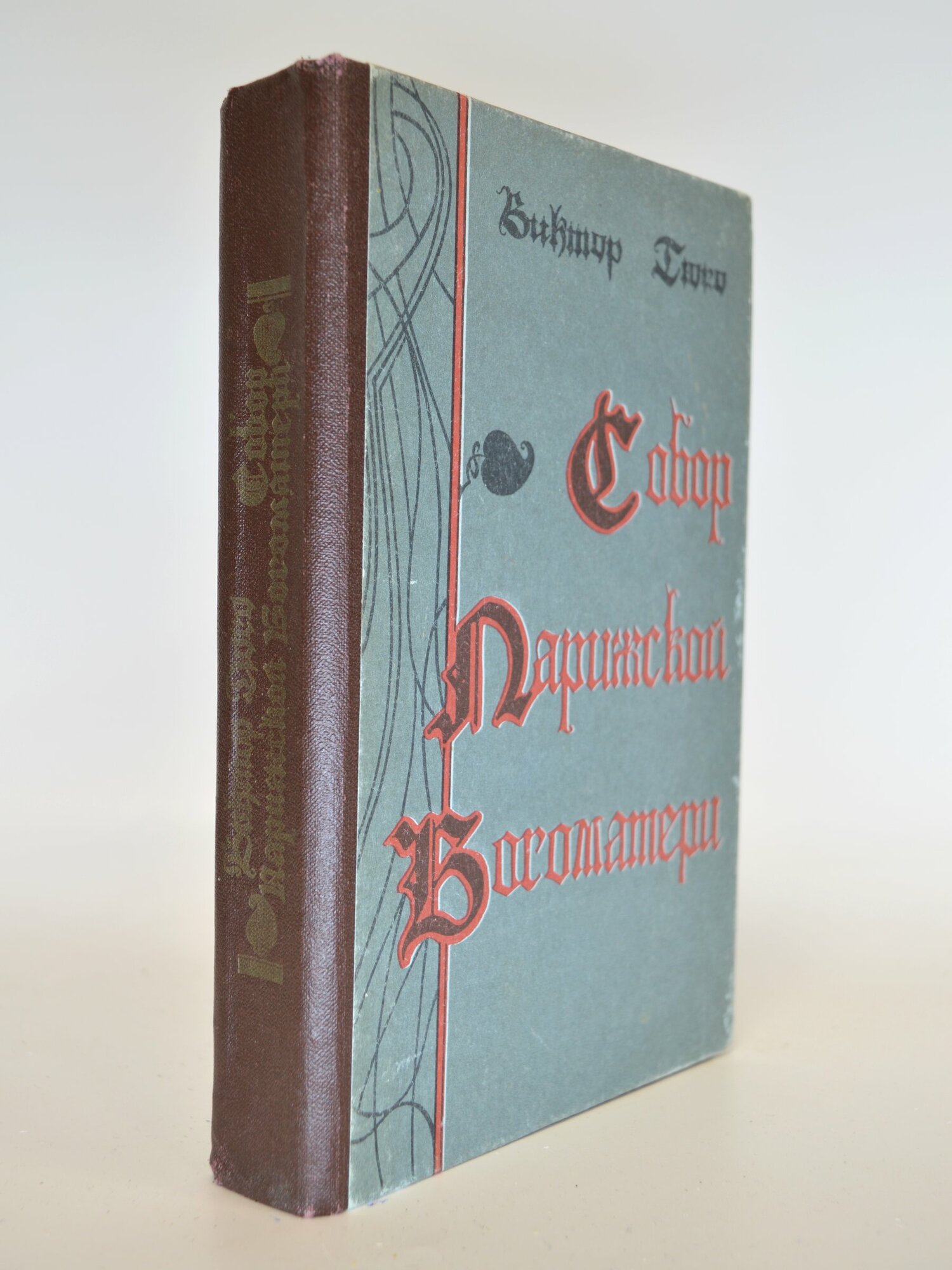 Собор Парижской Богоматери. Виктор Гюго. Букинистическая книга в отличном состоянии.