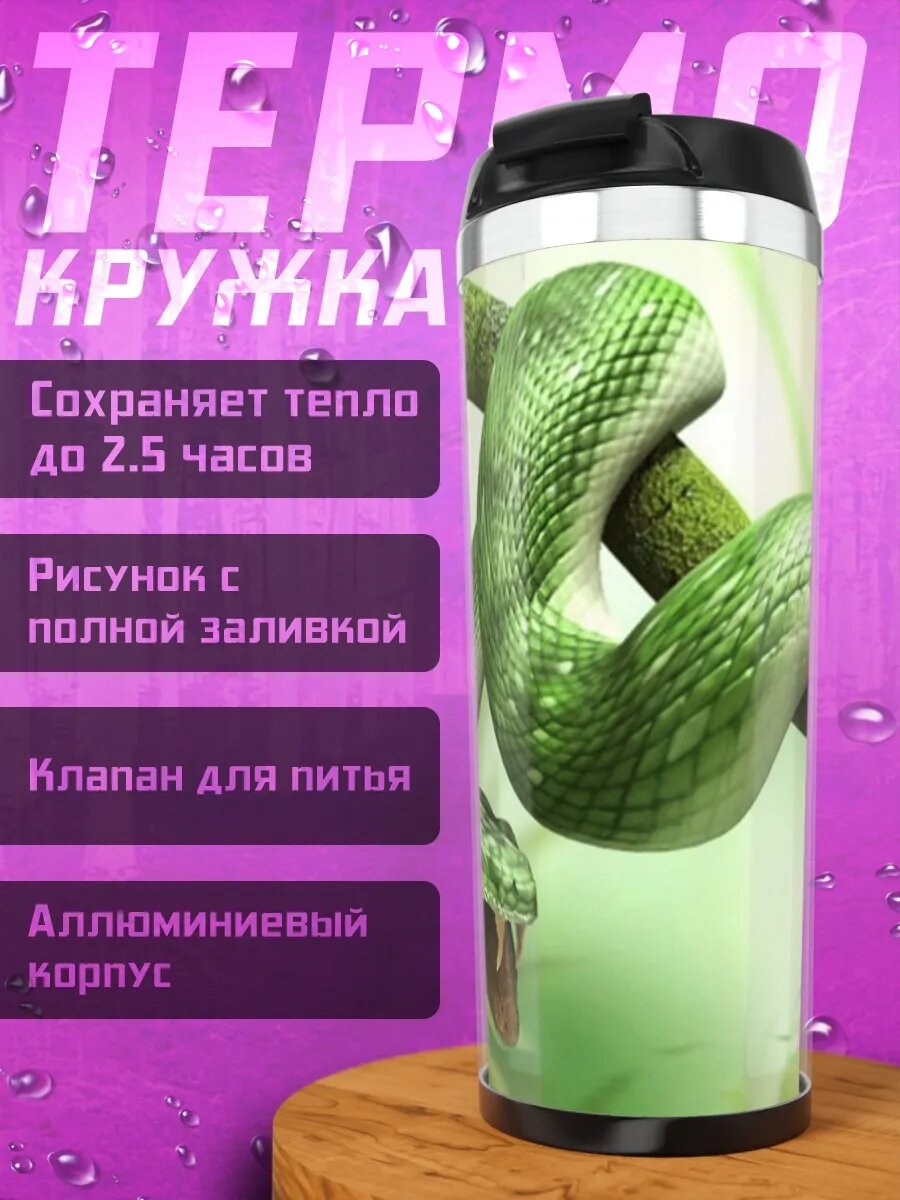 Термокружка зеленая змея на ветке