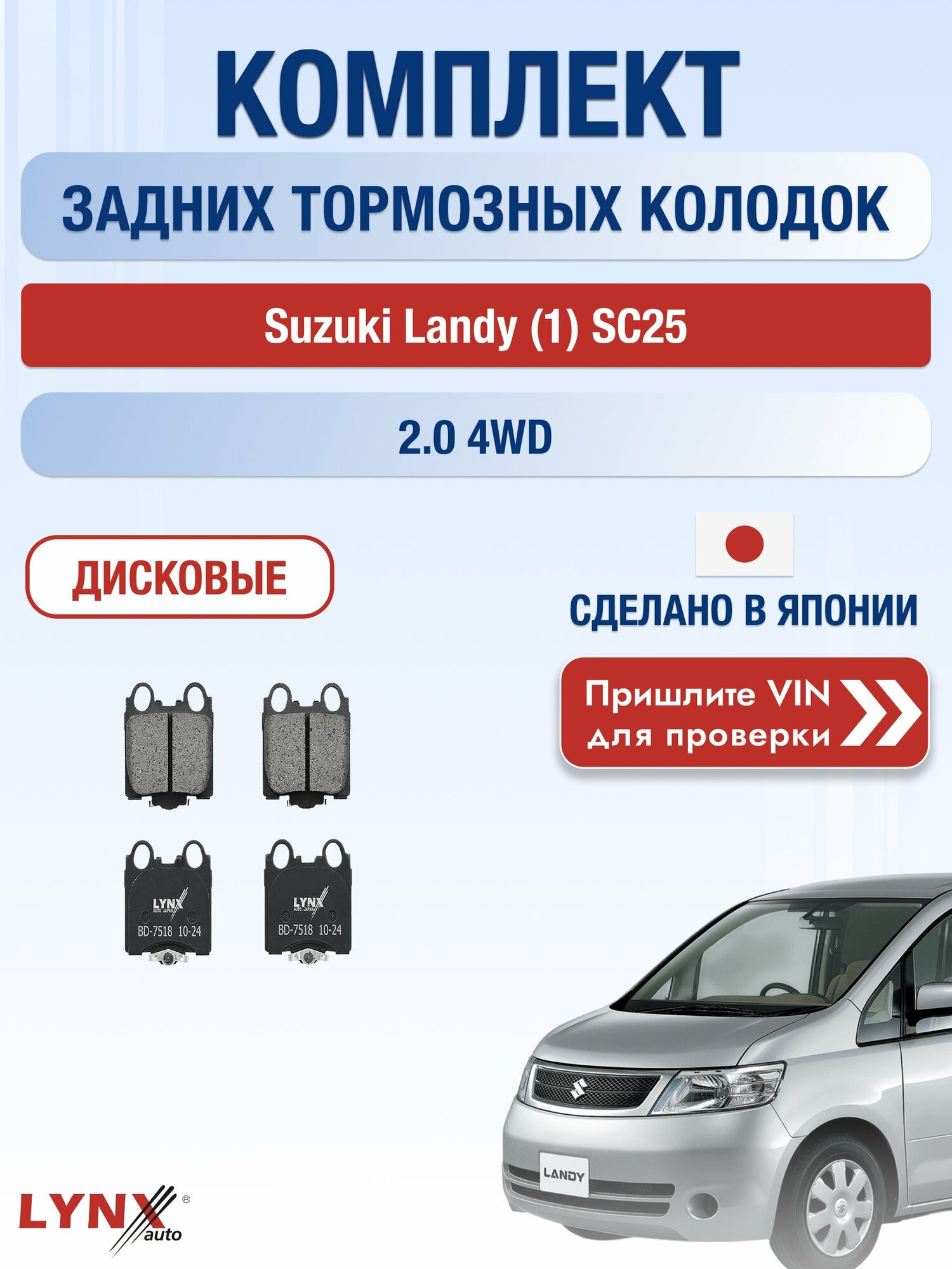 Комплект задних колодок на Suzuki Landy (1) SC25 2.0 4WD (MR20DE) / 2007-2010 / Сузуки Лэнди ВD-7518