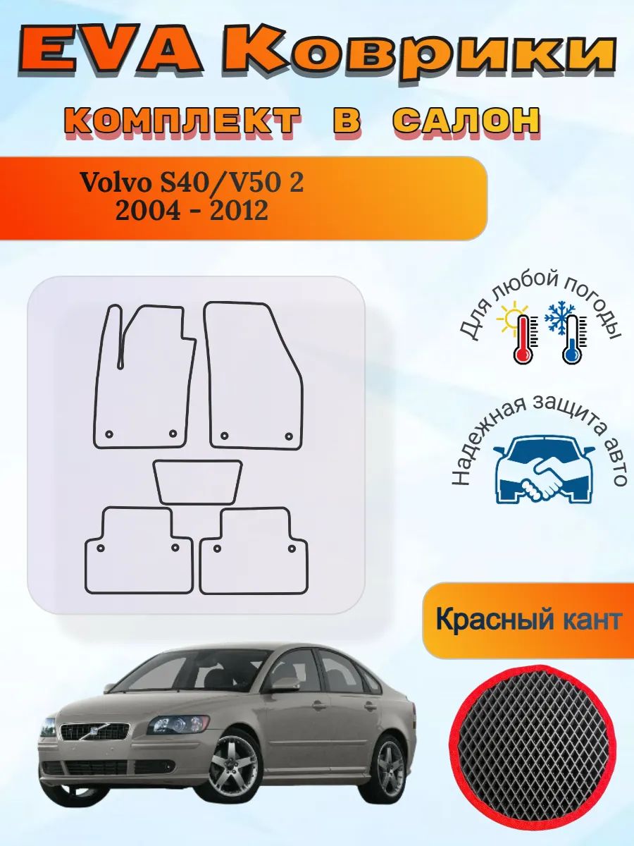 EVA коврики Volvo S40/V50 II 2004 - 2012 Вольво С40 В50