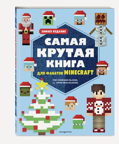 Изображение товара Самая крутая книга для фанатов Minecraft (неофициальная, но оригинальная). Зимнее издание